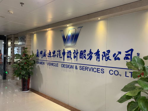 廈門威迪思汽車設(shè)計(jì)服務(wù) 驅(qū)動(dòng)創(chuàng)新，引領(lǐng)未來出行