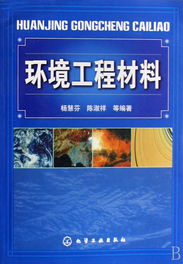 環境工程材料 構筑綠色未來的基石